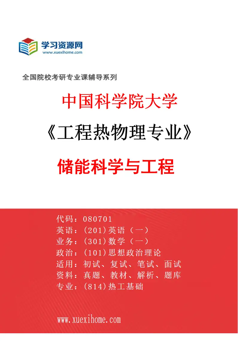 2027年中国科学院大学工程热物理专业（05）储能科学与工程研究方向考研资料