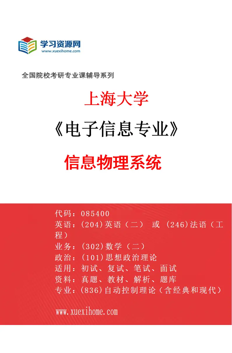 2027年上海大学电子信息专业（01）信息物理系统研究方向考研资料