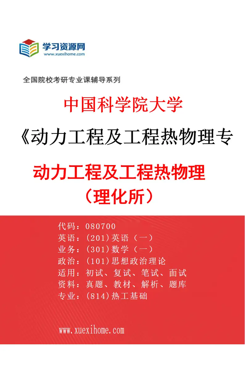 2027年中国科学院大学动力工程及工程热物理专业（01）动力工程及工程热物理（理化所）研究方向考研资料