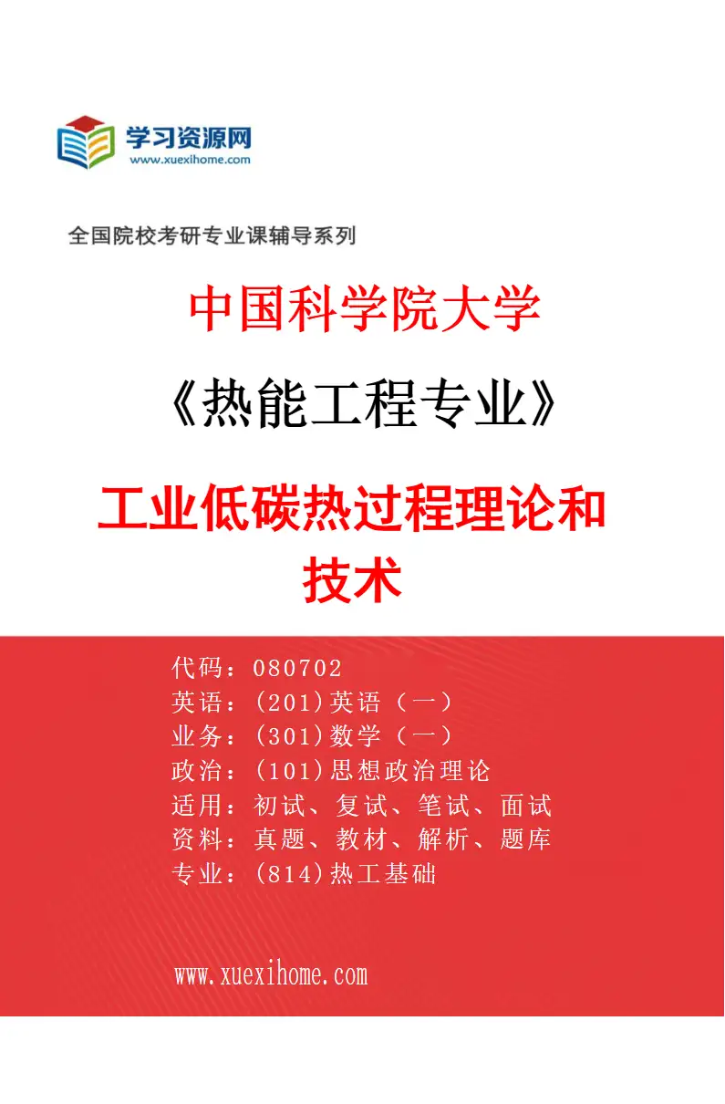 2027年中国科学院大学热能工程专业（03）工业低碳热过程理论和技术研究方向考研资料