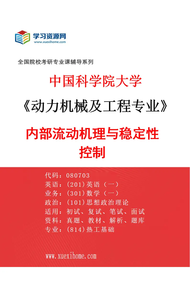 2027年中国科学院大学动力机械及工程专业（02）内部流动机理与稳定性控制研究方向考研资料