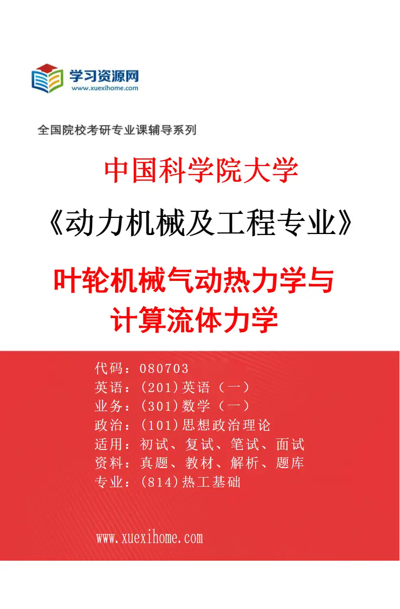 2027年中国科学院大学动力机械及工程专业（01）叶轮机械气动热力学与计算流体力学研究方向考研资料