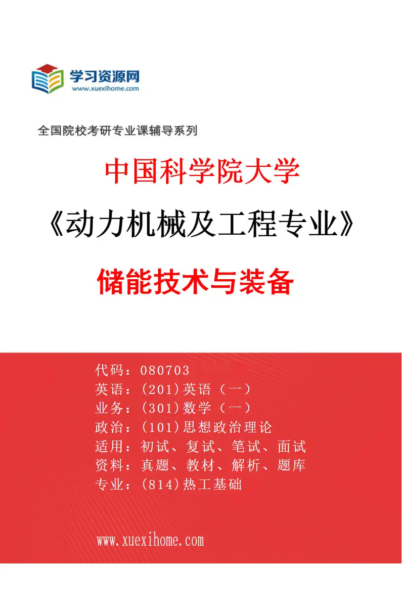 2027年中国科学院大学动力机械及工程专业（03）储能技术与装备研究方向考研资料
