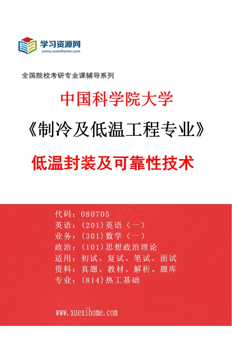 2027年中国科学院大学制冷及低温工程专业（04）低温封装及可靠性技术研究方向考研资料
