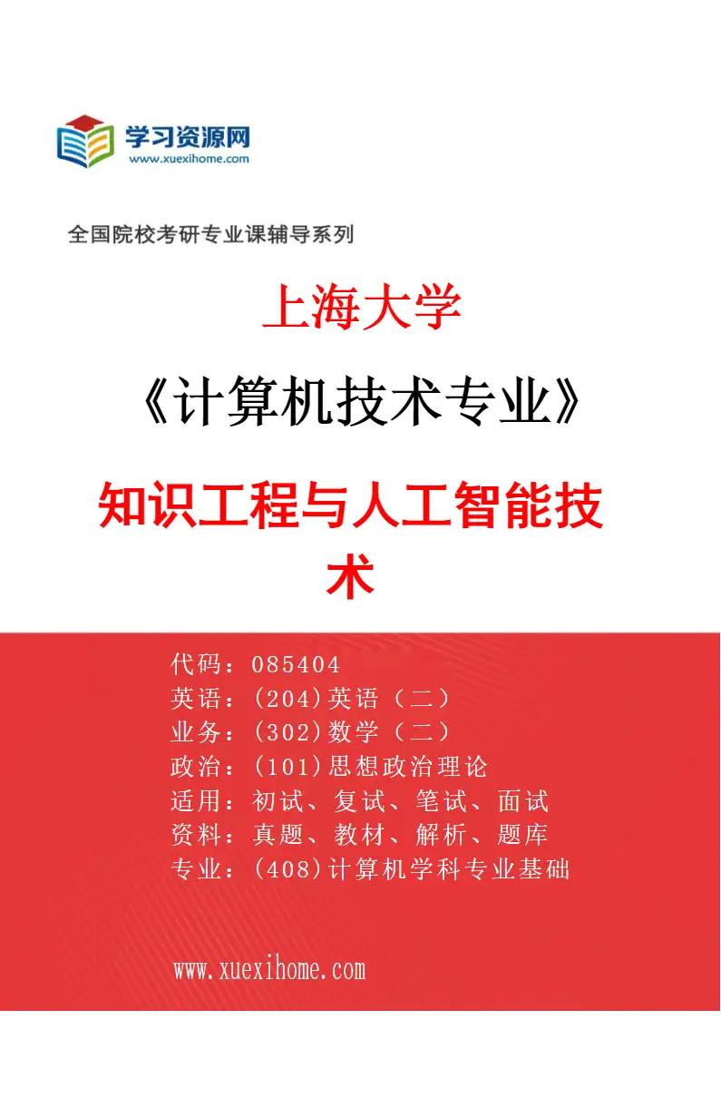 2027年上海大学计算机技术专业（03）知识工程与人工智能技术研究方向考研资料