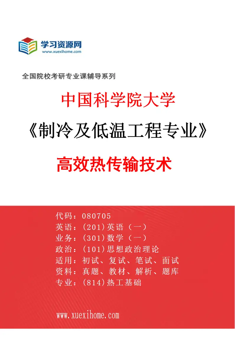 2027年中国科学院大学制冷及低温工程专业（02）高效热传输技术研究方向考研资料
