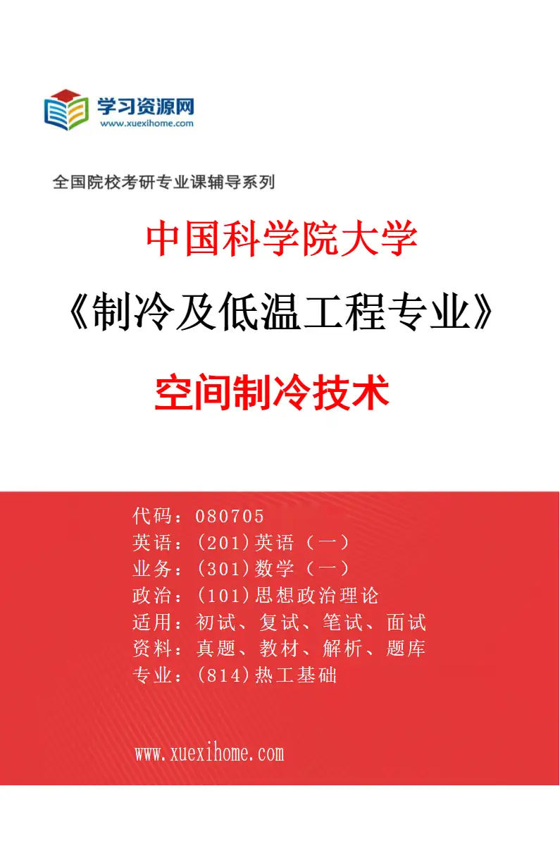 2027年中国科学院大学制冷及低温工程专业（01）空间制冷技术研究方向考研资料