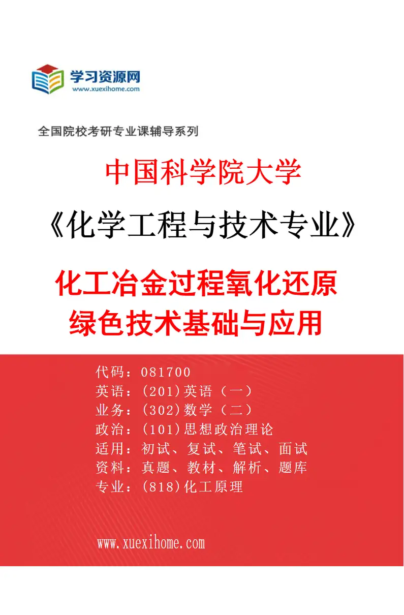 2027年中国科学院大学化学工程与技术专业（18）化工冶金过程氧化还原绿色技术基础与应用研究方向考研资料