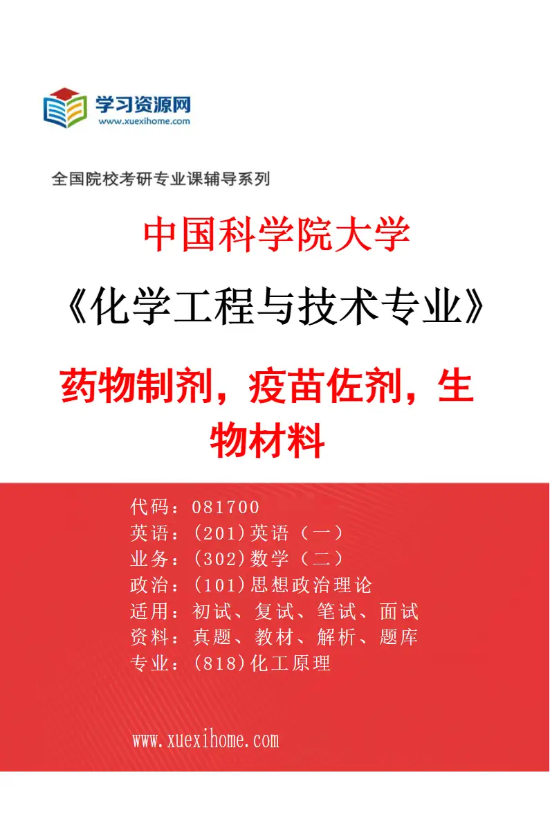 2027年中国科学院大学化学工程与技术专业（35）药物制剂，疫苗佐剂，生物材料研究方向考研资料