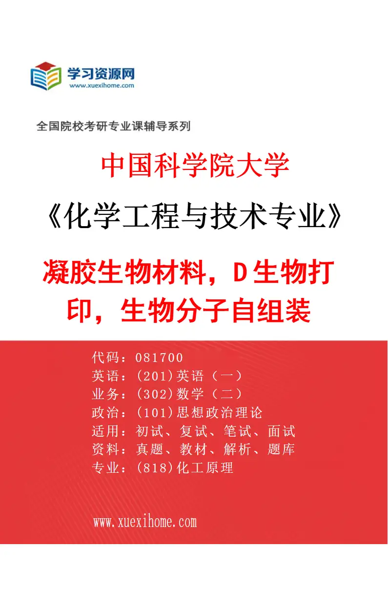 2027年中国科学院大学化学工程与技术专业（32）凝胶生物材料，3D生物打印，生物分子自组装研究方向考研资料