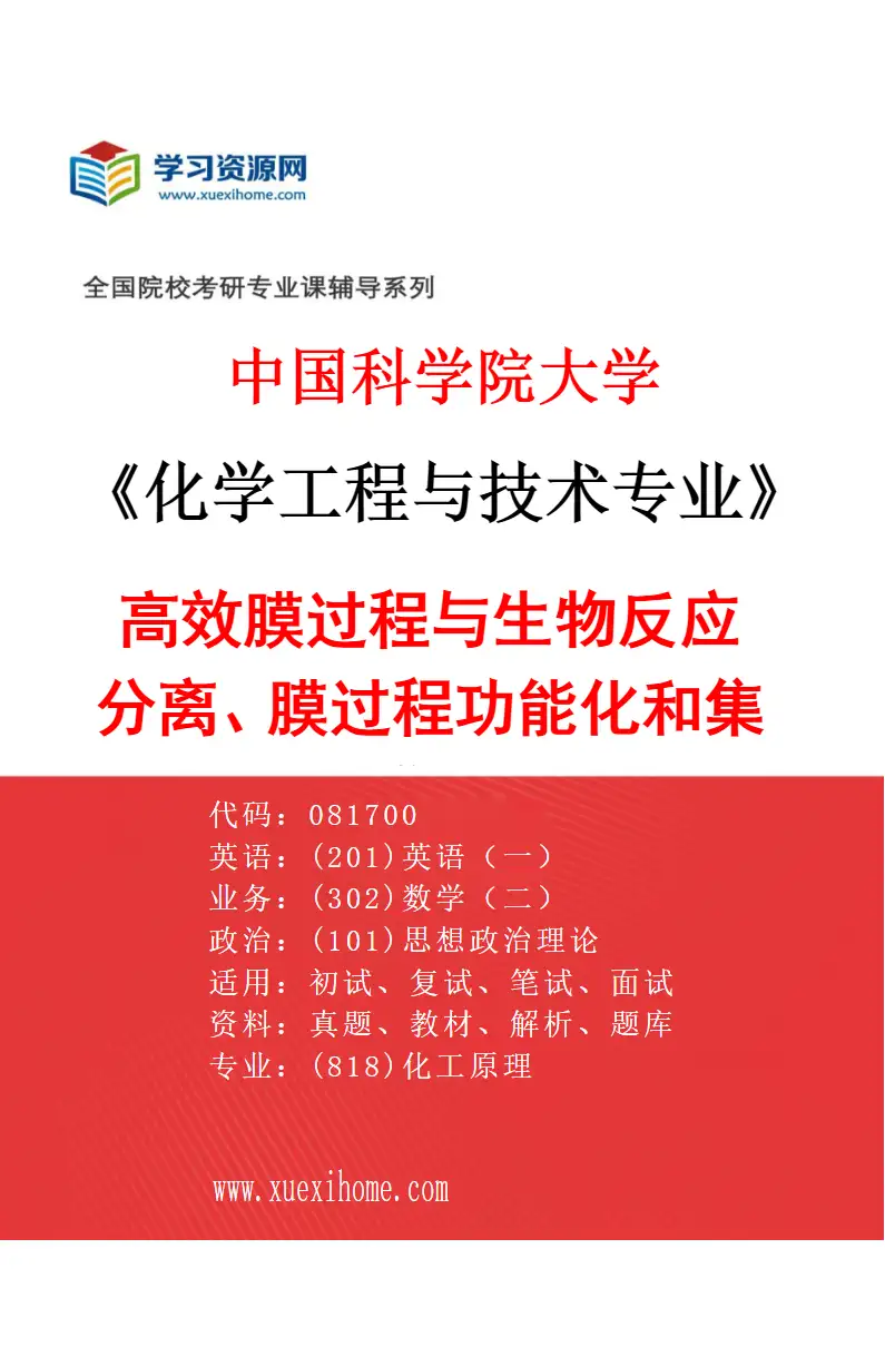 2027年中国科学院大学化学工程与技术专业（29）高效膜过程与生物反应分离、膜过程功能化和集成化研究方向考研资料