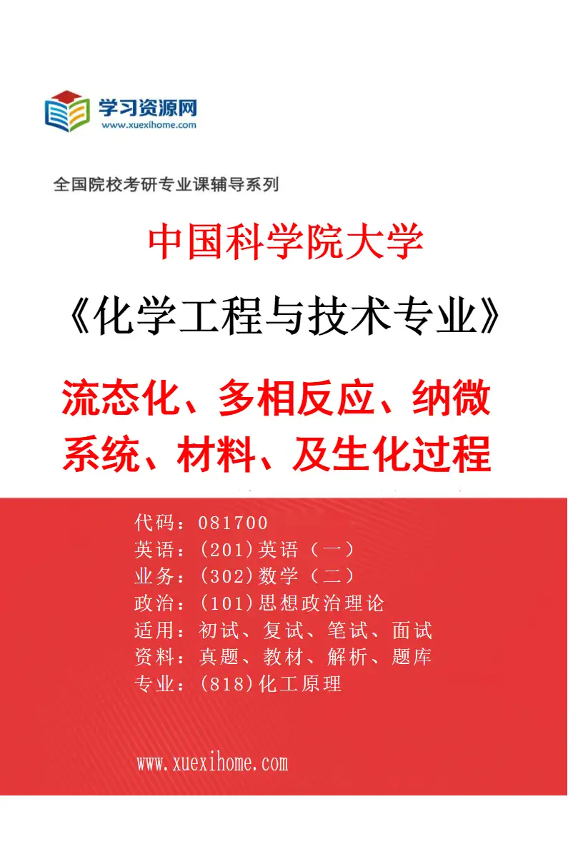2027年中国科学院大学化学工程与技术专业（01）流态化、多相反应、纳微系统、材料、及生化过程中的介科学，工业仿真软件研发，多尺度模拟，虚拟过程工程研究方向考研资料