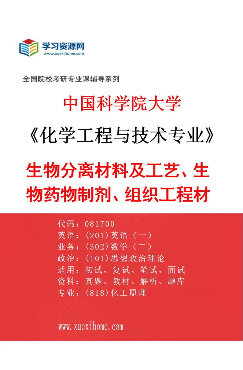2027年中国科学院大学化学工程与技术专业（27）生物分离材料及工艺、生物药物制剂、组织工程材料制备及应用研究方向考研资料