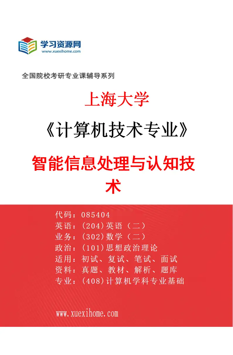2027年上海大学计算机技术专业（05）智能信息处理与认知技术研究方向考研资料