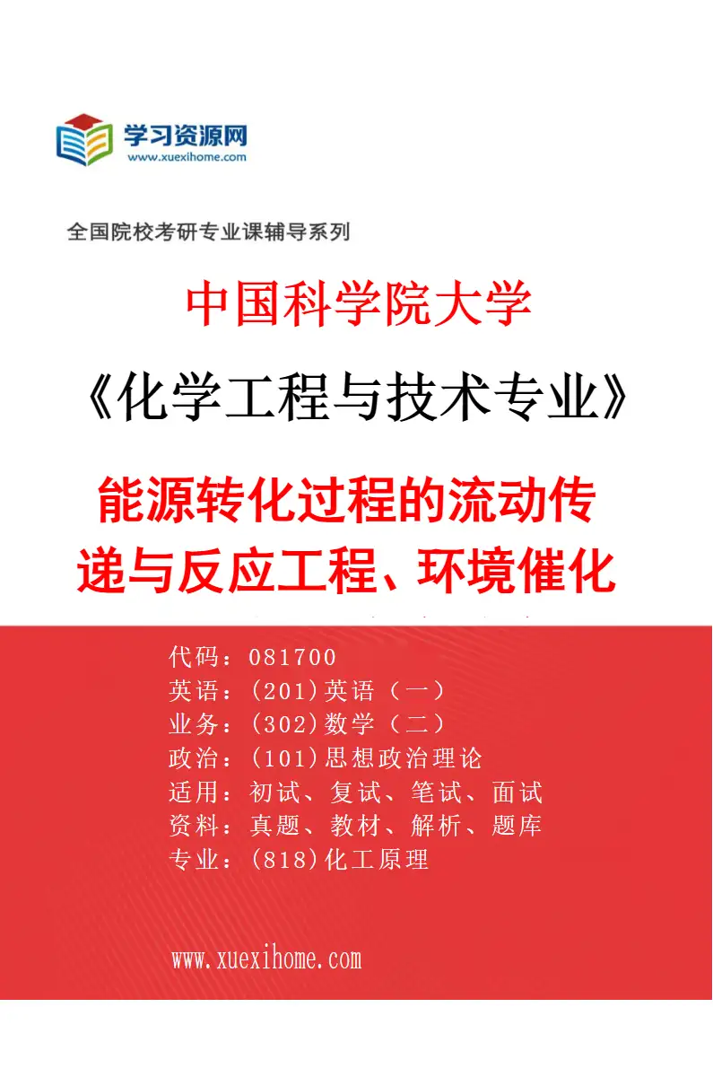2027年中国科学院大学化学工程与技术专业（04）能源转化过程的流动传递与反应工程、环境催化技术与污染物脱除研究方向考研资料