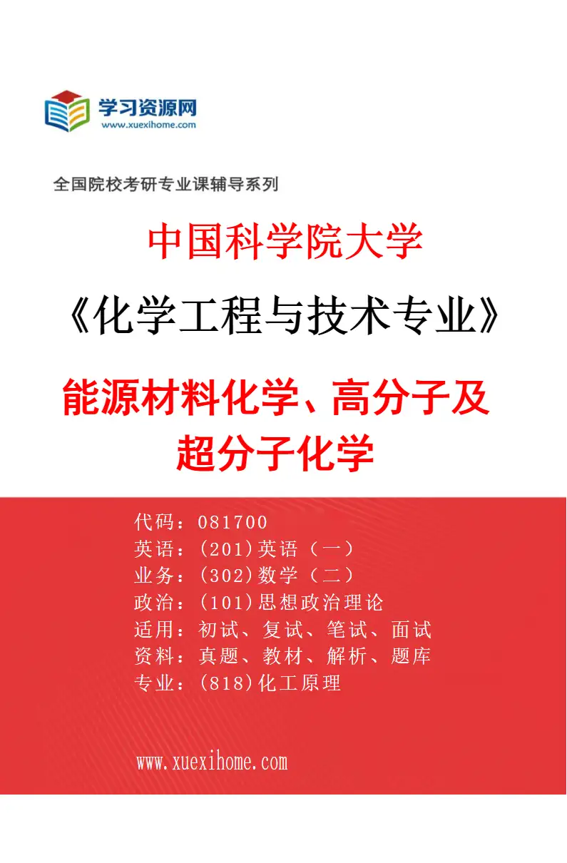2027年中国科学院大学化学工程与技术专业（44）能源材料化学、高分子及超分子化学研究方向考研资料