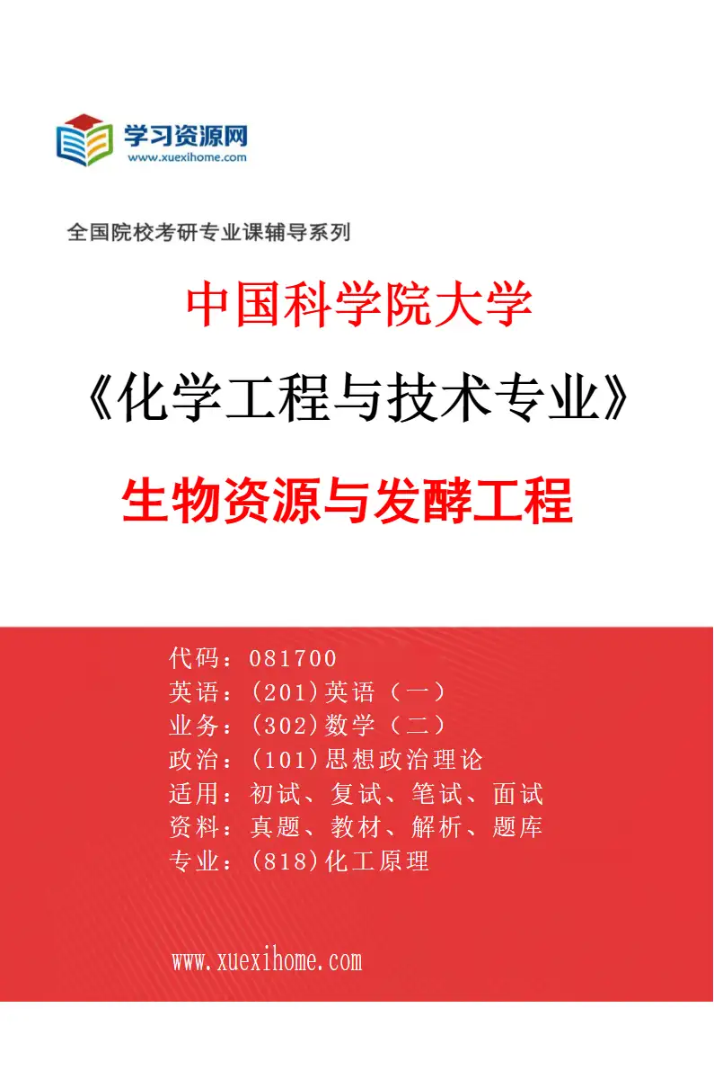 2027年中国科学院大学化学工程与技术专业（28）生物资源与发酵工程研究方向考研资料