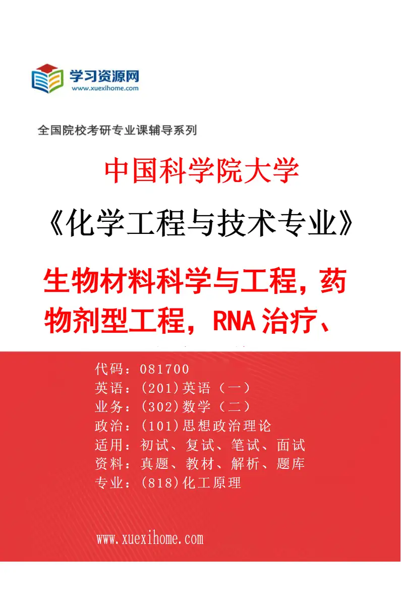 2027年中国科学院大学化学工程与技术专业（31）生物材料科学与工程，药物剂型工程，RNA治疗、核酸化学研究方向考研资料