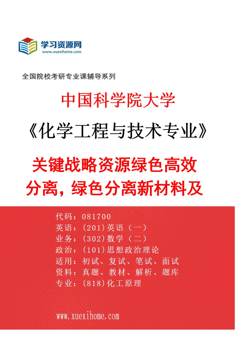2027年中国科学院大学化学工程与技术专业（17）关键战略资源绿色高效分离，绿色分离新材料及工艺技术，关键战略资源高值化利用研究方向考研资料