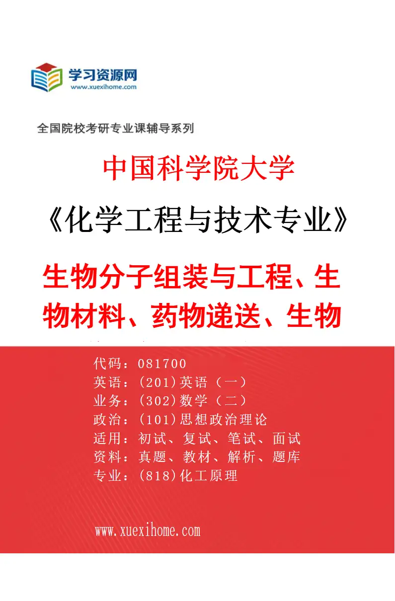 2027年中国科学院大学化学工程与技术专业（33）生物分子组装与工程、生物材料、药物递送、生物医学工程、AI辅助设计与计算模拟、3D打印与增材制造研究方向考研资料