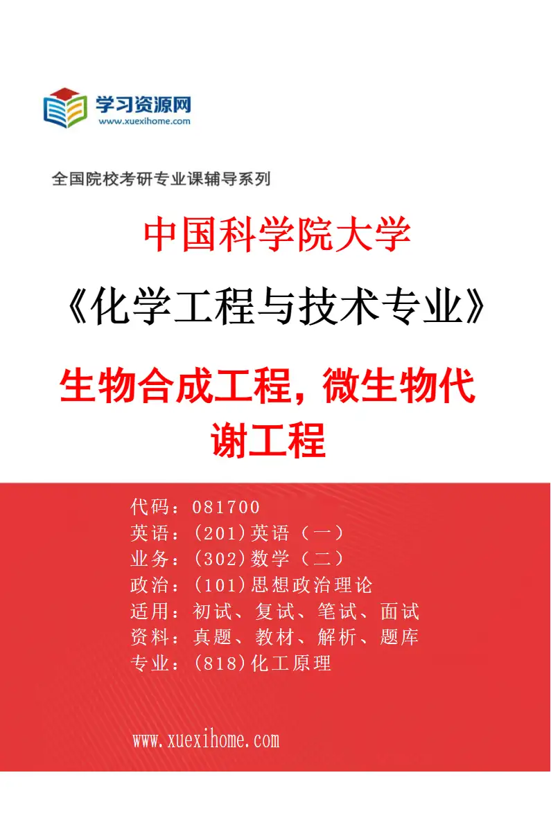 2027年中国科学院大学化学工程与技术专业（36）生物合成工程，微生物代谢工程研究方向考研资料