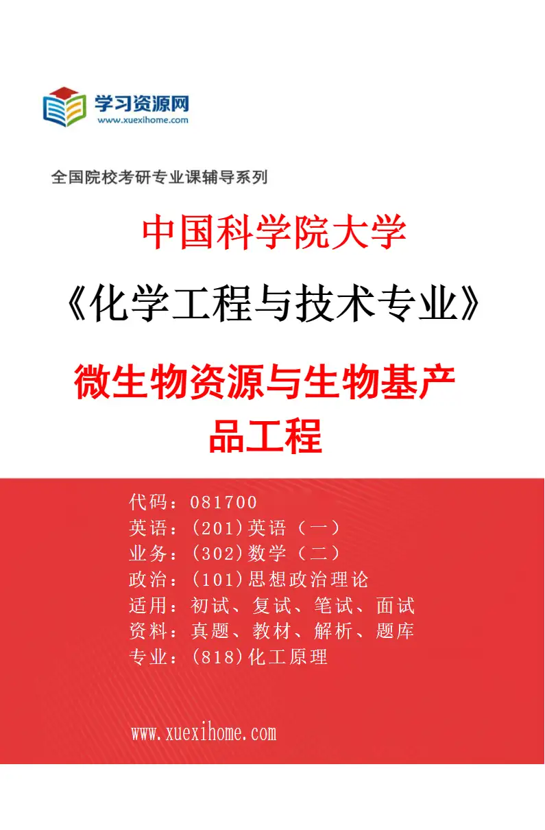 2027年中国科学院大学化学工程与技术专业（45）微生物资源与生物基产品工程研究方向考研资料