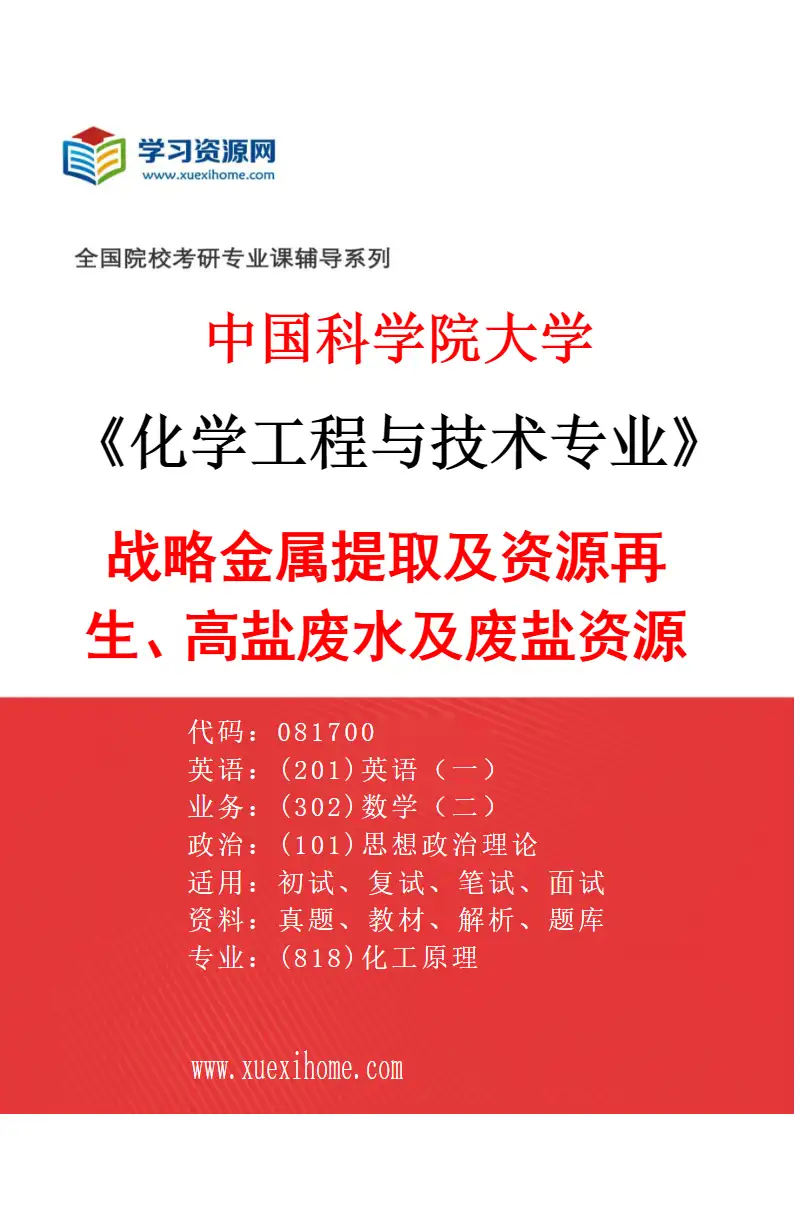 2027年中国科学院大学化学工程与技术专业（56）战略金属提取及资源再生、高盐废水及废盐资源化研究方向考研资料