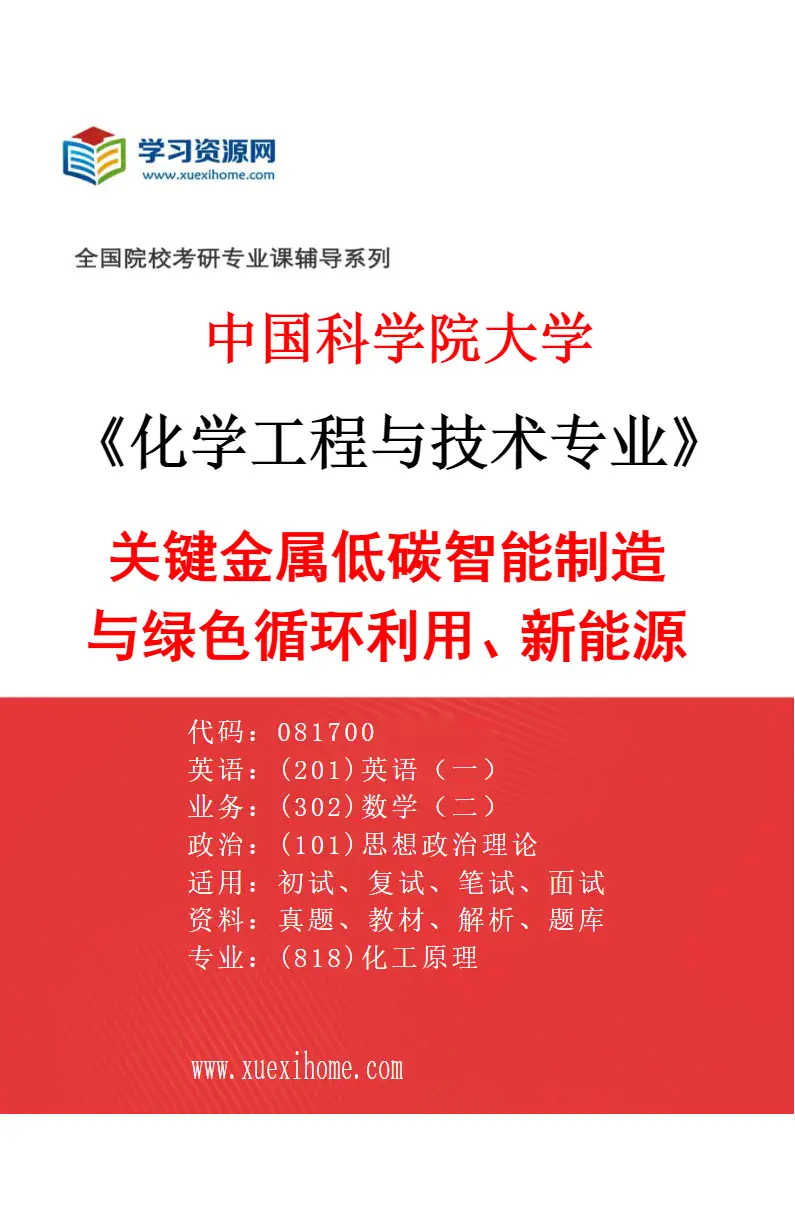 2027年中国科学院大学化学工程与技术专业（11）关键金属低碳智能制造与绿色循环利用、新能源材料研究方向考研资料
