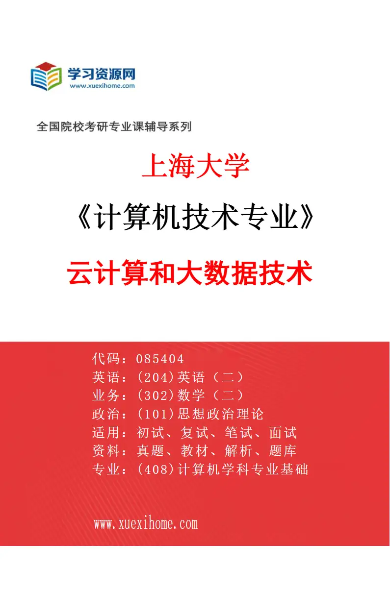 2027年上海大学计算机技术专业（02）云计算和大数据技术研究方向考研资料