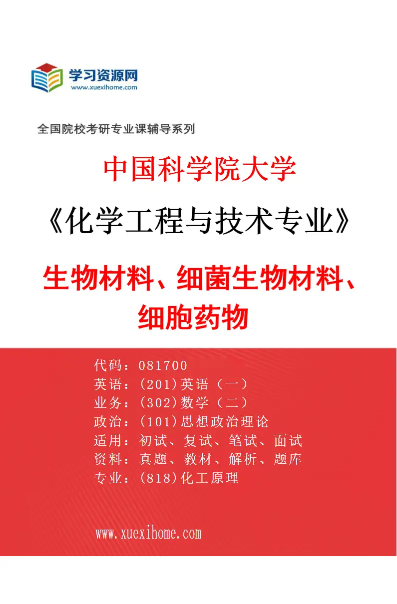 2027年中国科学院大学化学工程与技术专业（30）生物材料、细菌生物材料、细胞药物研究方向考研资料