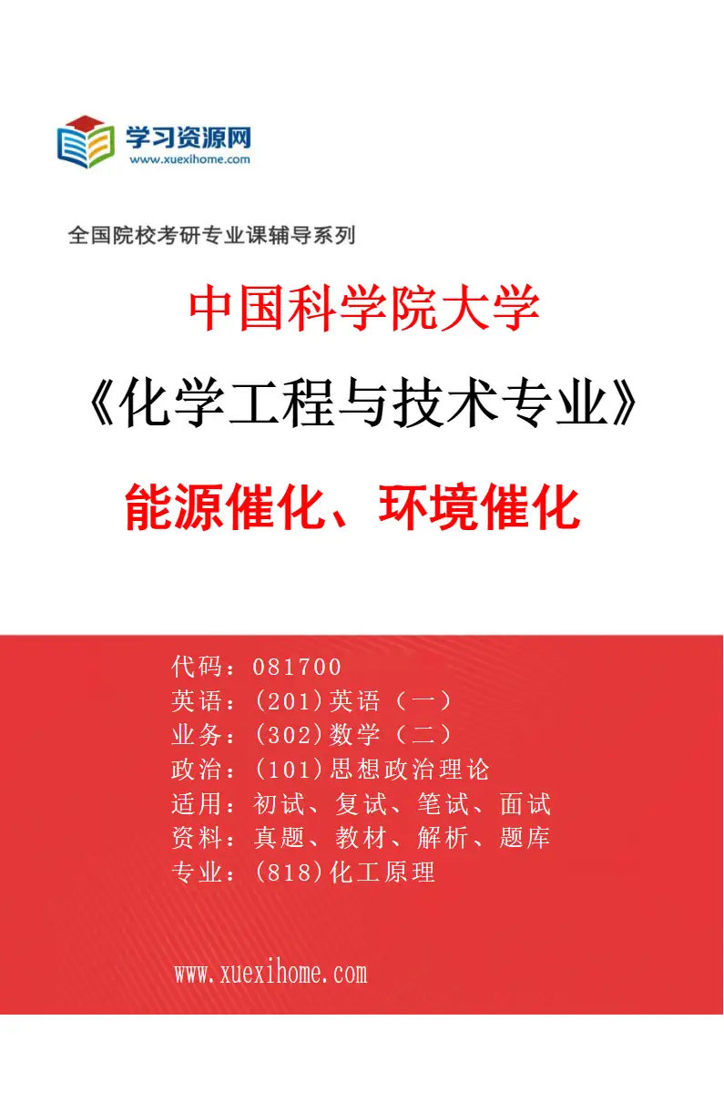 2027年中国科学院大学化学工程与技术专业（06）能源催化、环境催化研究方向考研资料