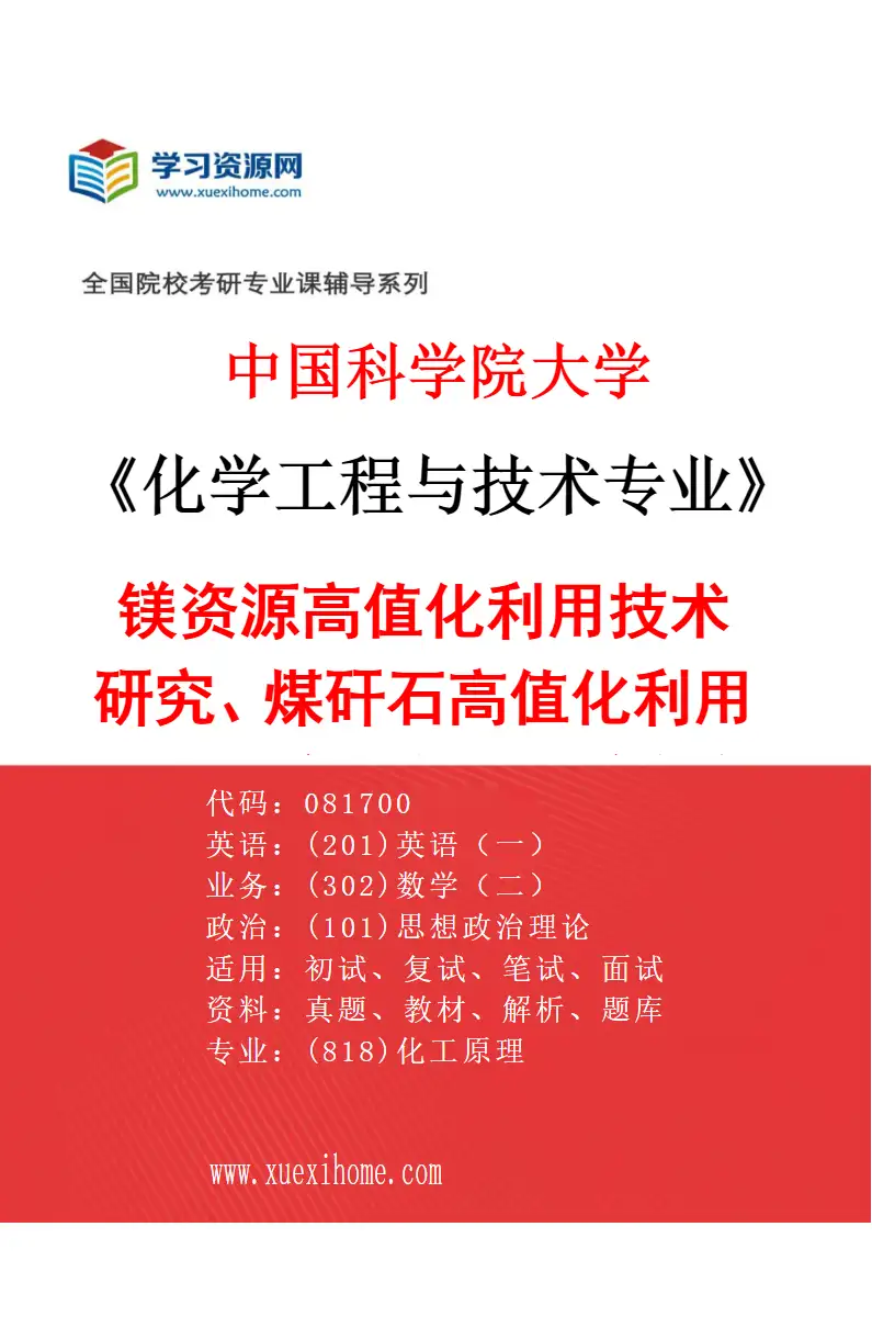 2027年中国科学院大学化学工程与技术专业（07）镁资源高值化利用技术研究、煤矸石高值化利用技术研究、高性能镁合金制备及结构与性能研究、矿产资源导向研究方向考研资料