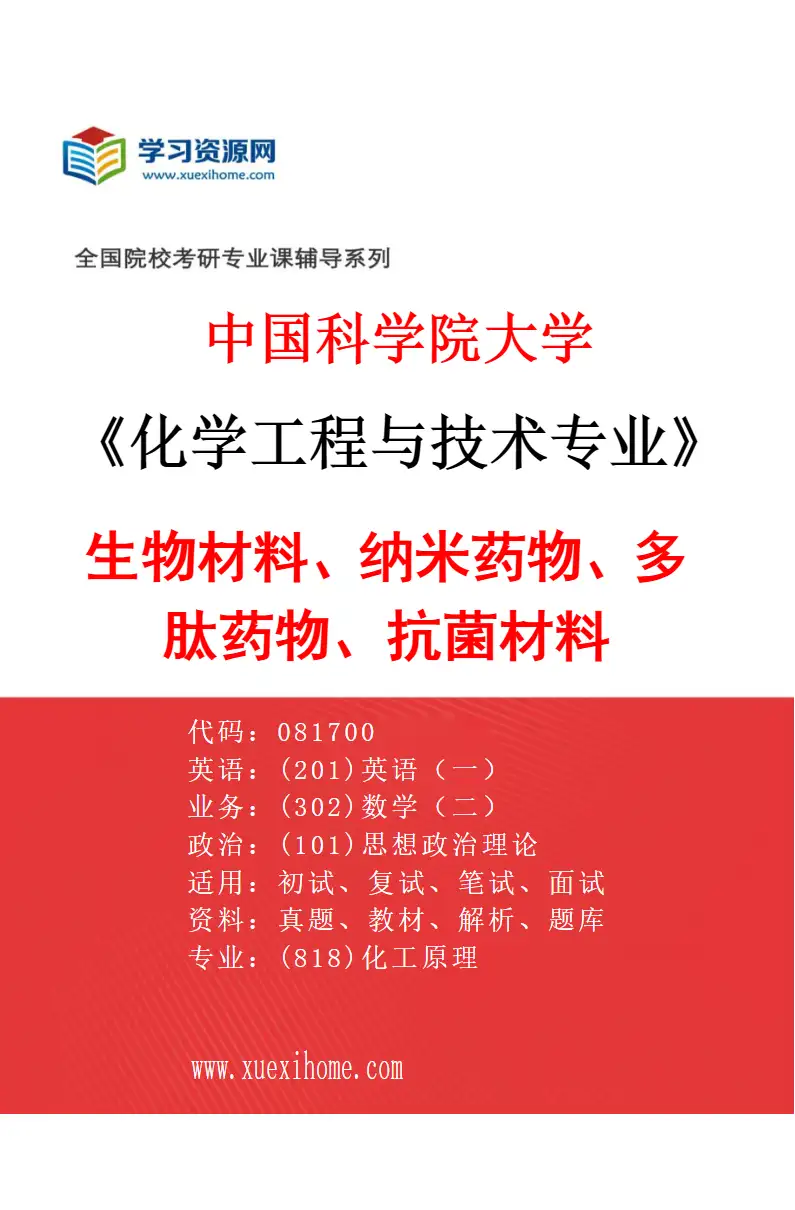 2027年中国科学院大学化学工程与技术专业（60）生物材料、纳米药物、多肽药物、抗菌材料研究方向考研资料