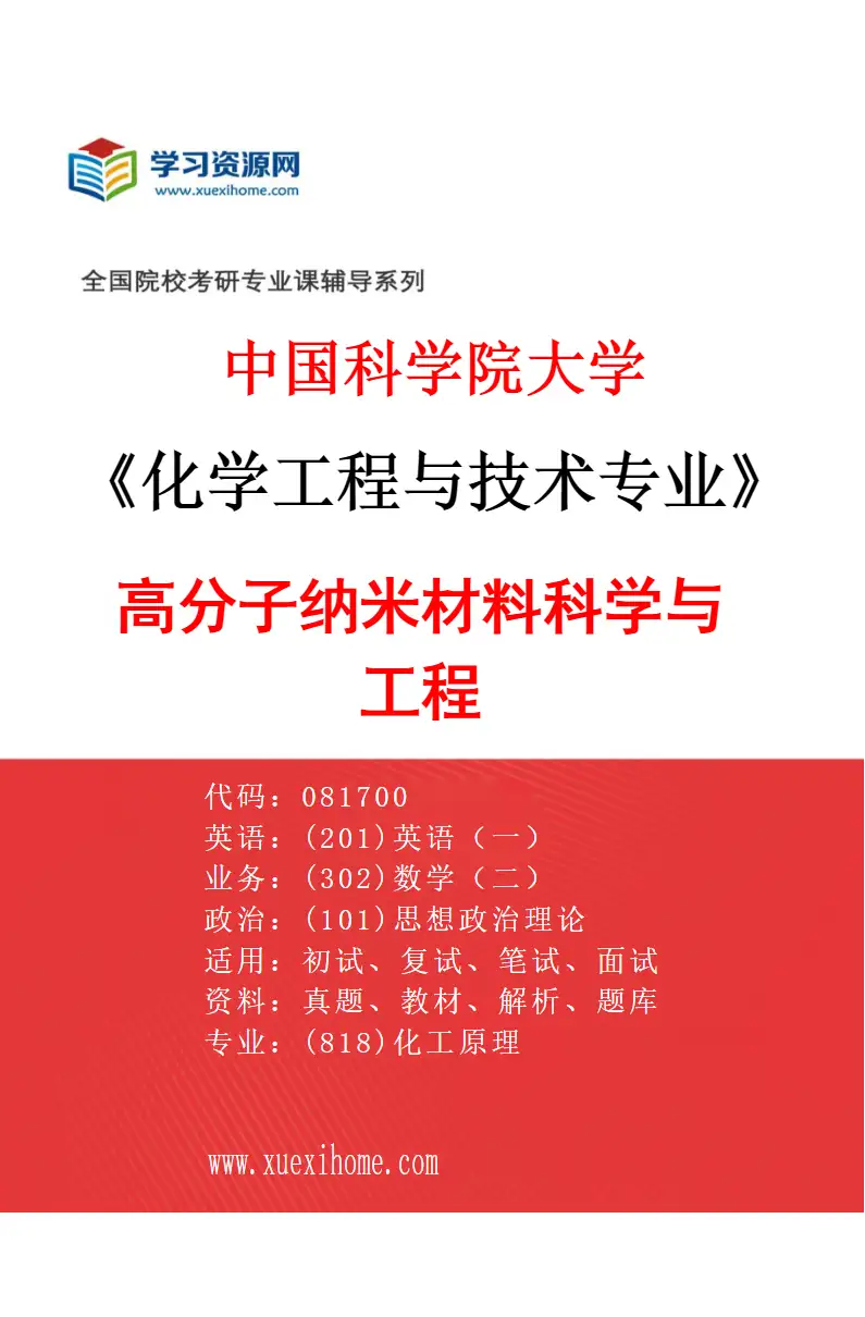 2027年中国科学院大学化学工程与技术专业（51）高分子纳米材料科学与工程研究方向考研资料