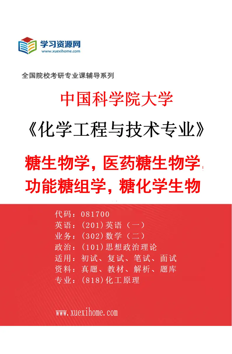 2027年中国科学院大学化学工程与技术专业（52）糖生物学，医药糖生物学，功能糖组学，糖化学生物学研究方向考研资料