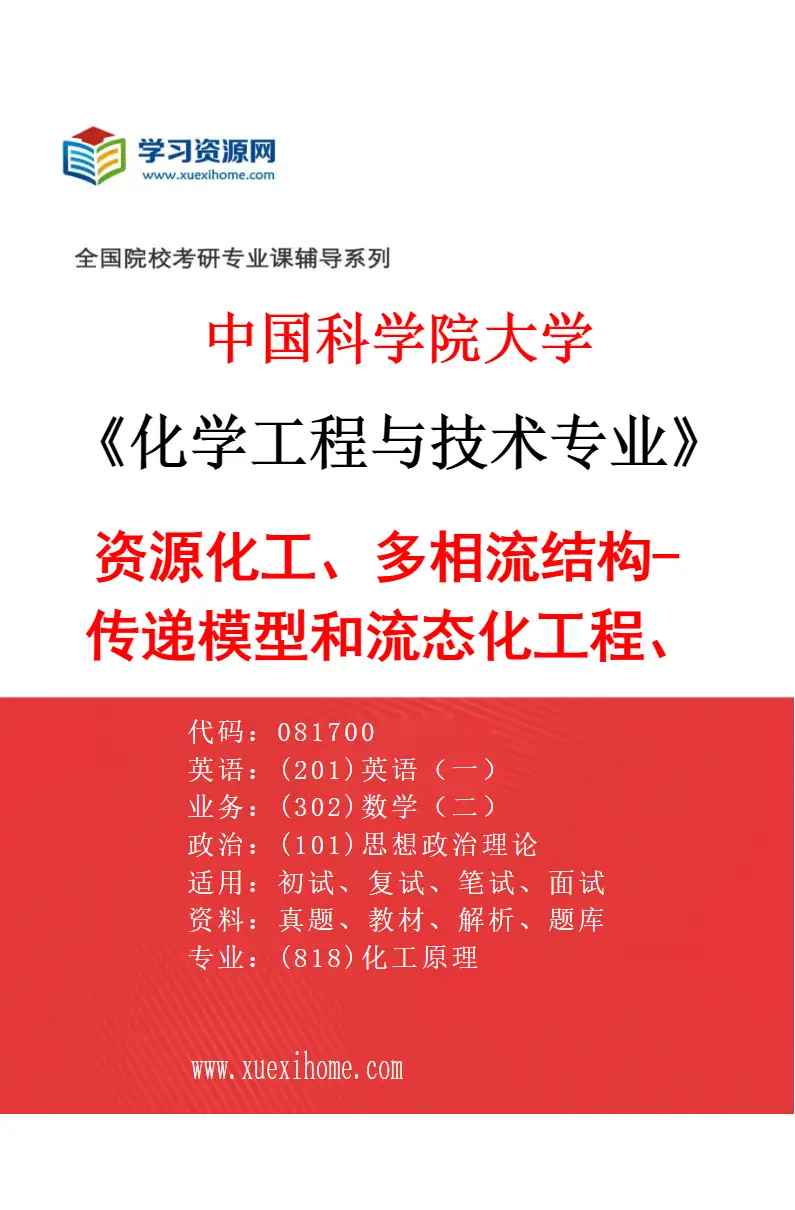 2027年中国科学院大学化学工程与技术专业（02）资源化工、多相流结构-传递模型和流态化工程、能源催化与能源化工、过程强化、冶金工程研究方向考研资料