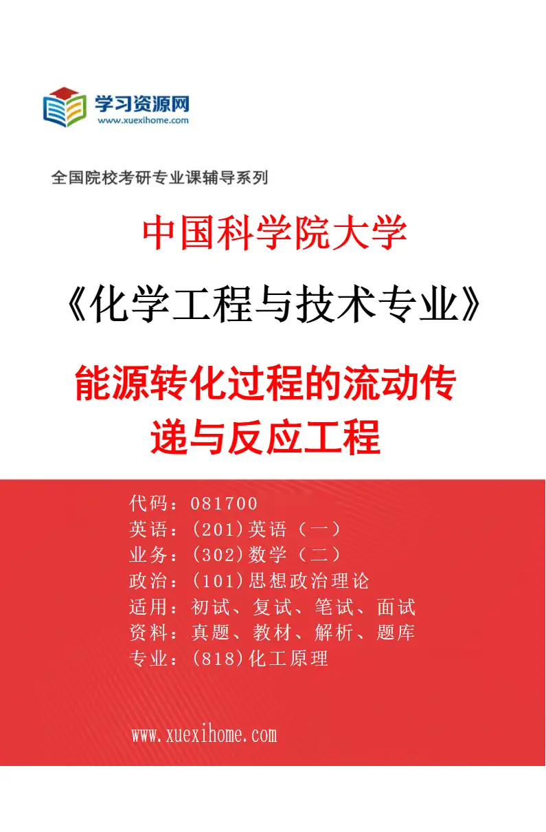 2027年中国科学院大学化学工程与技术专业（13）能源转化过程的流动传递与反应工程研究方向考研资料