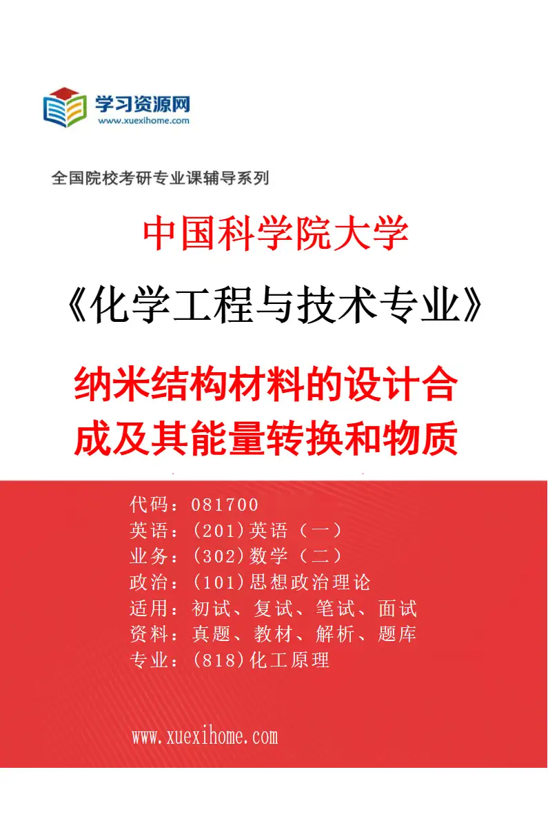 2027年中国科学院大学化学工程与技术专业（12）纳米结构材料的设计合成及其能量转换和物质输运性能研究研究方向考研资料