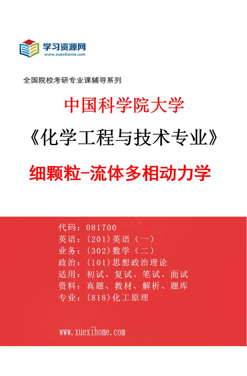 2027年中国科学院大学化学工程与技术专业（22）细颗粒-流体多相动力学研究方向考研资料