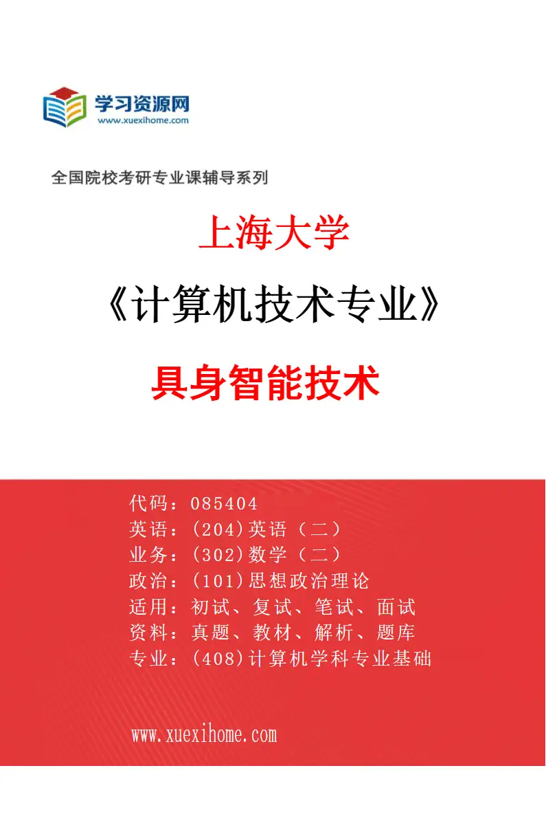 2027年上海大学计算机技术专业（04）具身智能技术研究方向考研资料