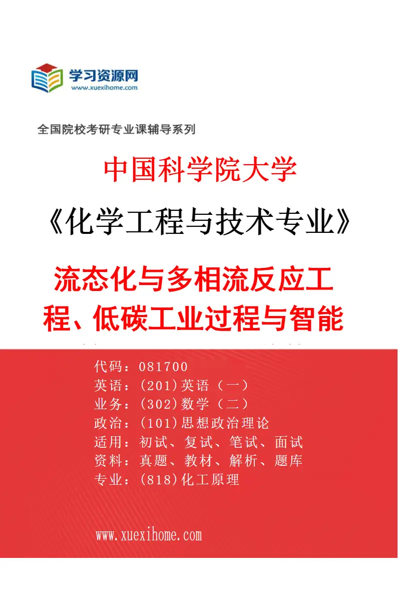 2027年中国科学院大学化学工程与技术专业（50）流态化与多相流反应工程、低碳工业过程与智能计算、AI与介科学前沿研究方向考研资料