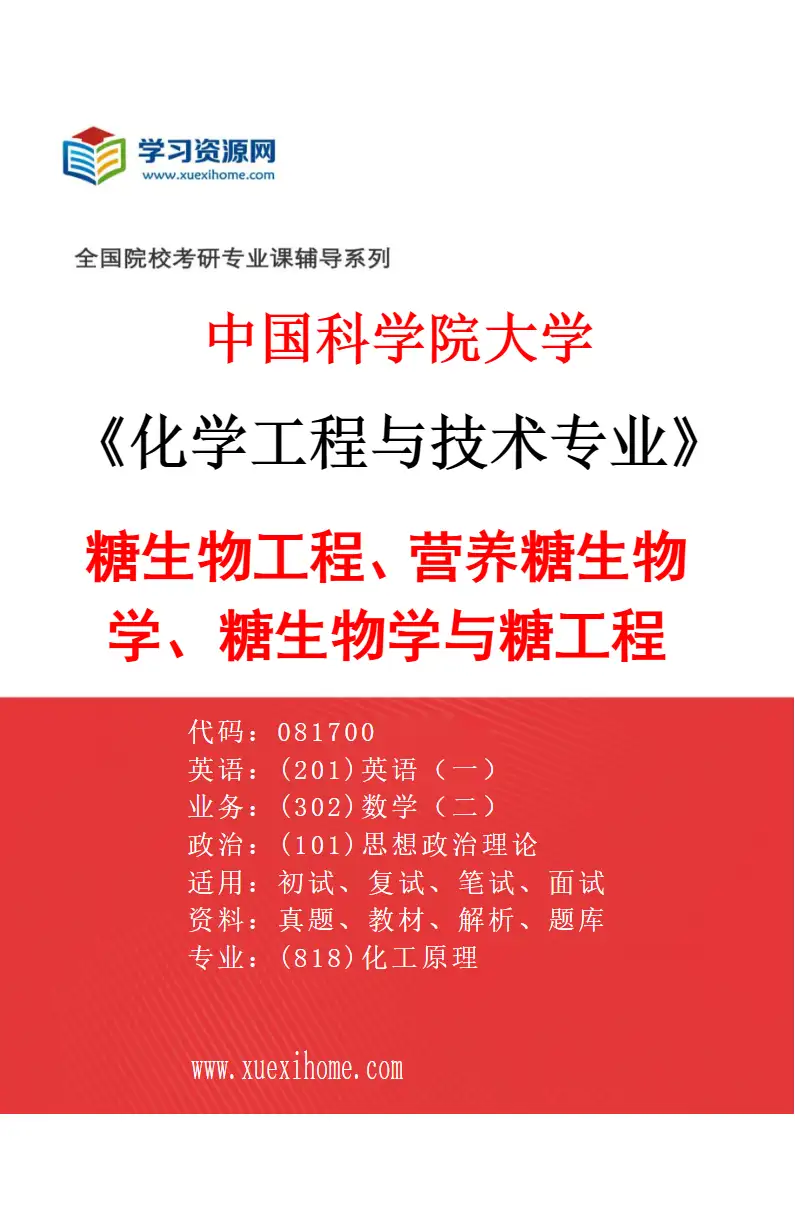 2027年中国科学院大学化学工程与技术专业（48）糖生物工程、营养糖生物学、糖生物学与糖工程研究方向考研资料