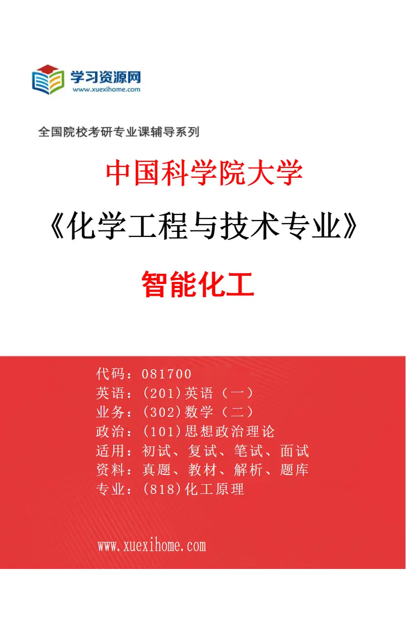 2027年中国科学院大学化学工程与技术专业（62）智能化工研究方向考研资料