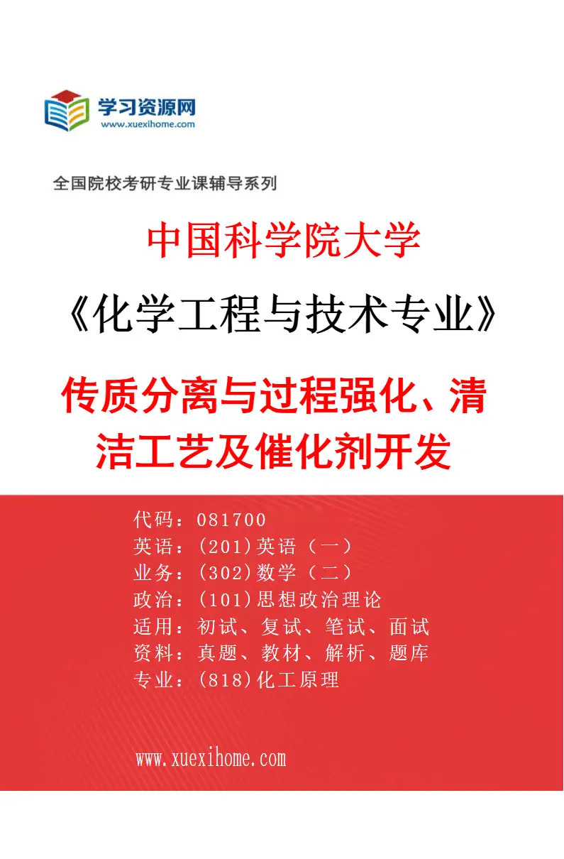 2027年中国科学院大学化学工程与技术专业（15）传质分离与过程强化、清洁工艺及催化剂开发研究方向考研资料