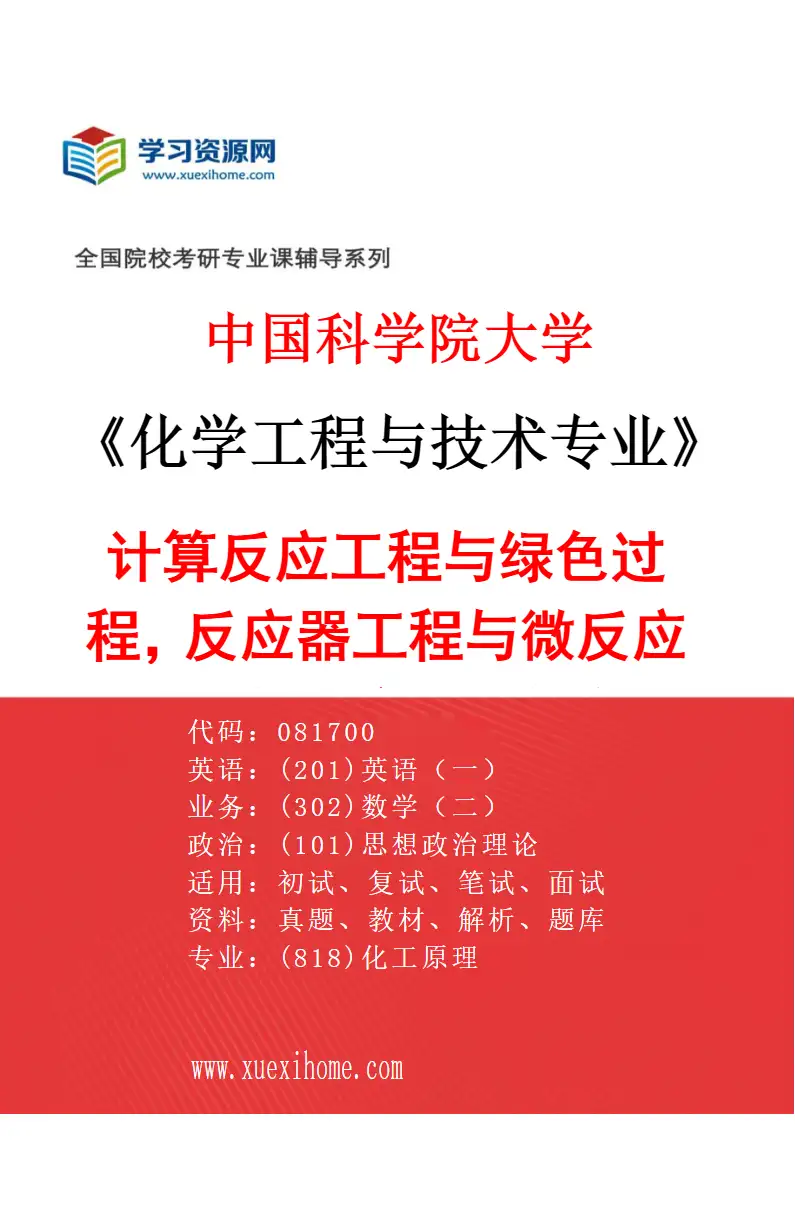 2027年中国科学院大学化学工程与技术专业（08）计算反应工程与绿色过程，反应器工程与微反应器，绿色分离工艺与多相传递研究方向考研资料