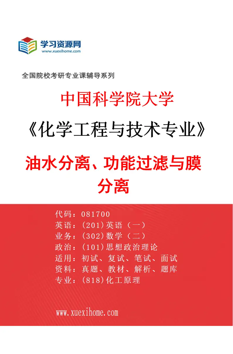 2027年中国科学院大学化学工程与技术专业（26）油水分离、功能过滤与膜分离研究方向考研资料