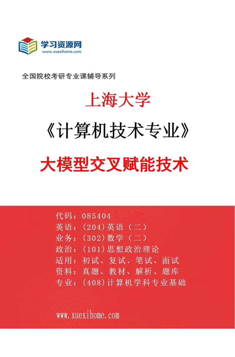 2027年上海大学计算机技术专业（06）大模型交叉赋能技术研究方向考研资料