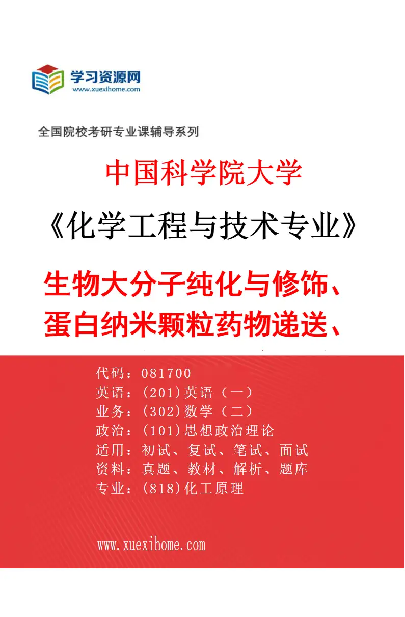 2027年中国科学院大学化学工程与技术专业（40）生物大分子纯化与修饰、蛋白纳米颗粒药物递送、抗体/多肽—药物偶联研究方向考研资料