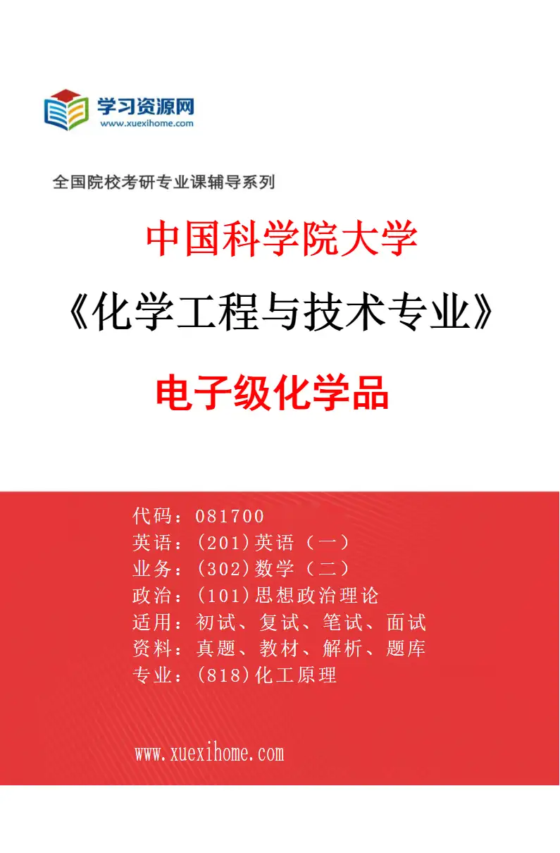 2027年中国科学院大学化学工程与技术专业（55）电子级化学品研究方向考研资料