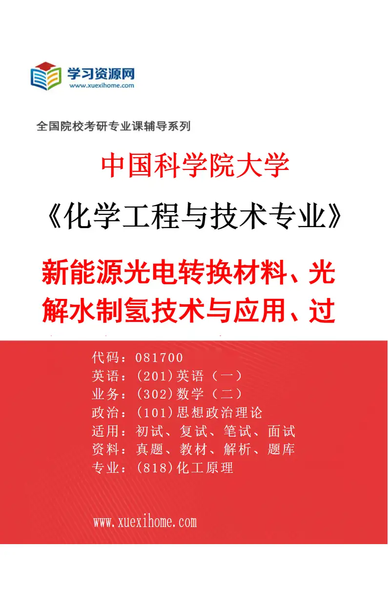 2027年中国科学院大学化学工程与技术专业（24）新能源光电转换材料、光解水制氢技术与应用、过程工程清洁生产技术、工业固废绿色资源化原理与应用研究方向考研资料